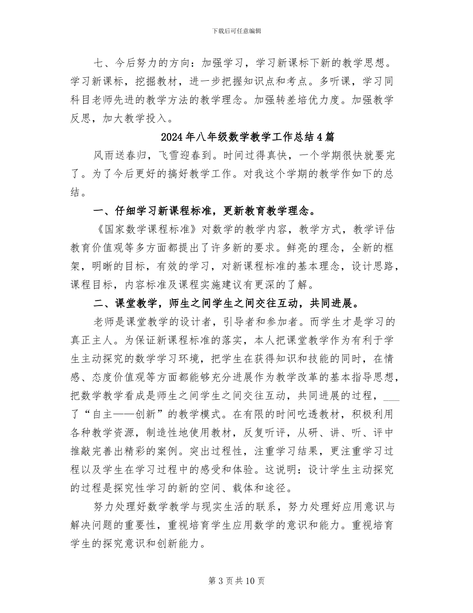 2024年八年级数学教学工作总结_第3页