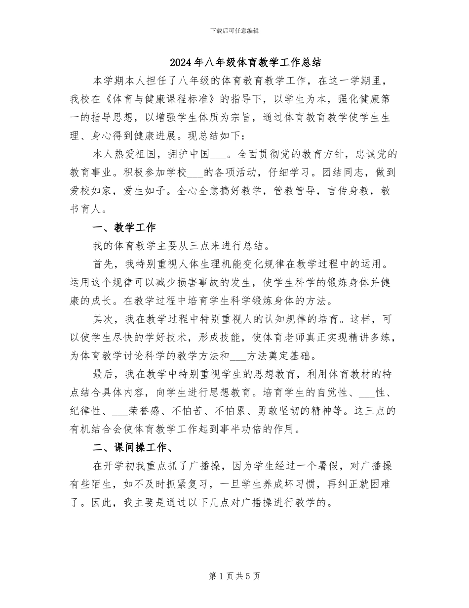 2024年八年级体育教学工作总结_第1页