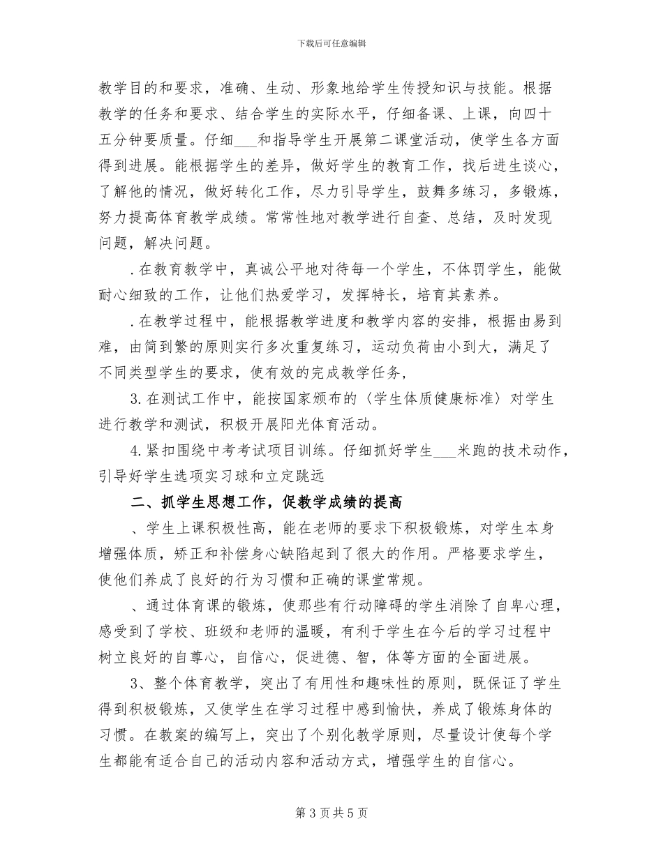 2024年八年级体育教学工作总结_第3页