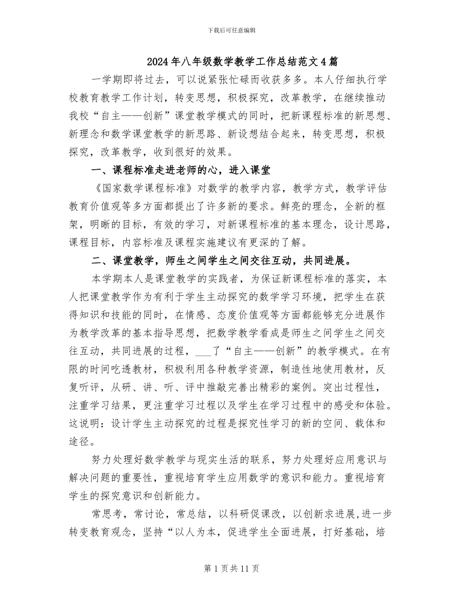 2024年八年级数学教学工作总结范文4篇_第1页