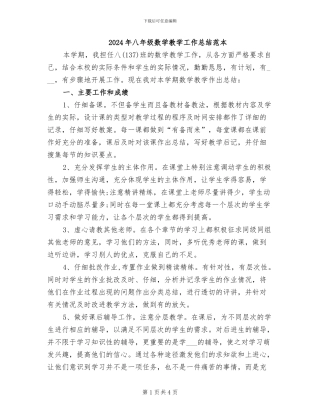 2024年八年级数学教学工作总结范本