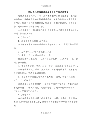 2024年八年级数学组备课组长工作总结范文