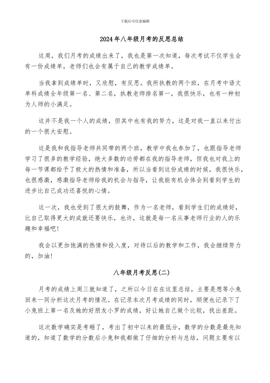 2024年八年级月考的反思总结_第1页