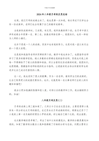 2024年八年级月考的反思总结