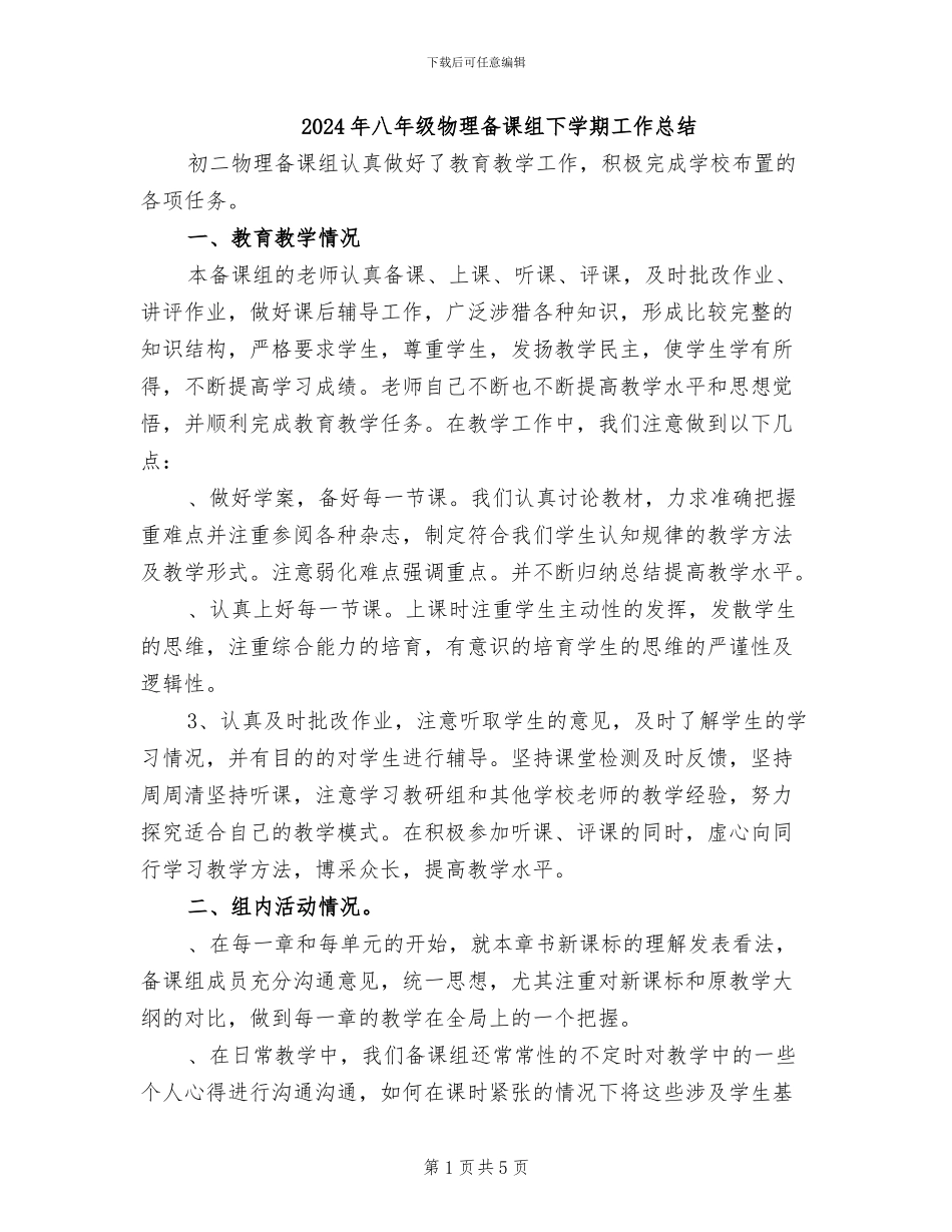 2024年八年级物理备课组下学期工作总结_第1页