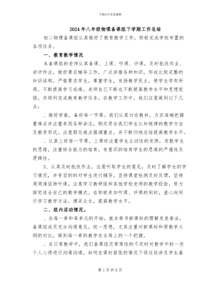 2024年八年级物理备课组下学期工作总结