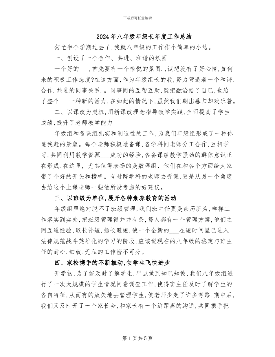 2024年八年级年级长年度工作总结_第1页