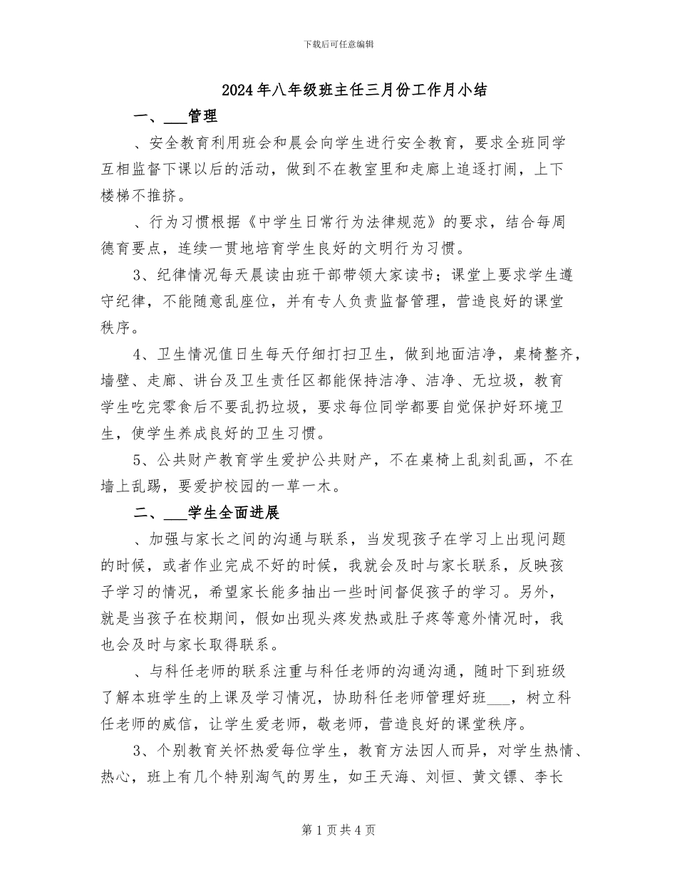 2024年八年级班主任三月份工作月小结_第1页