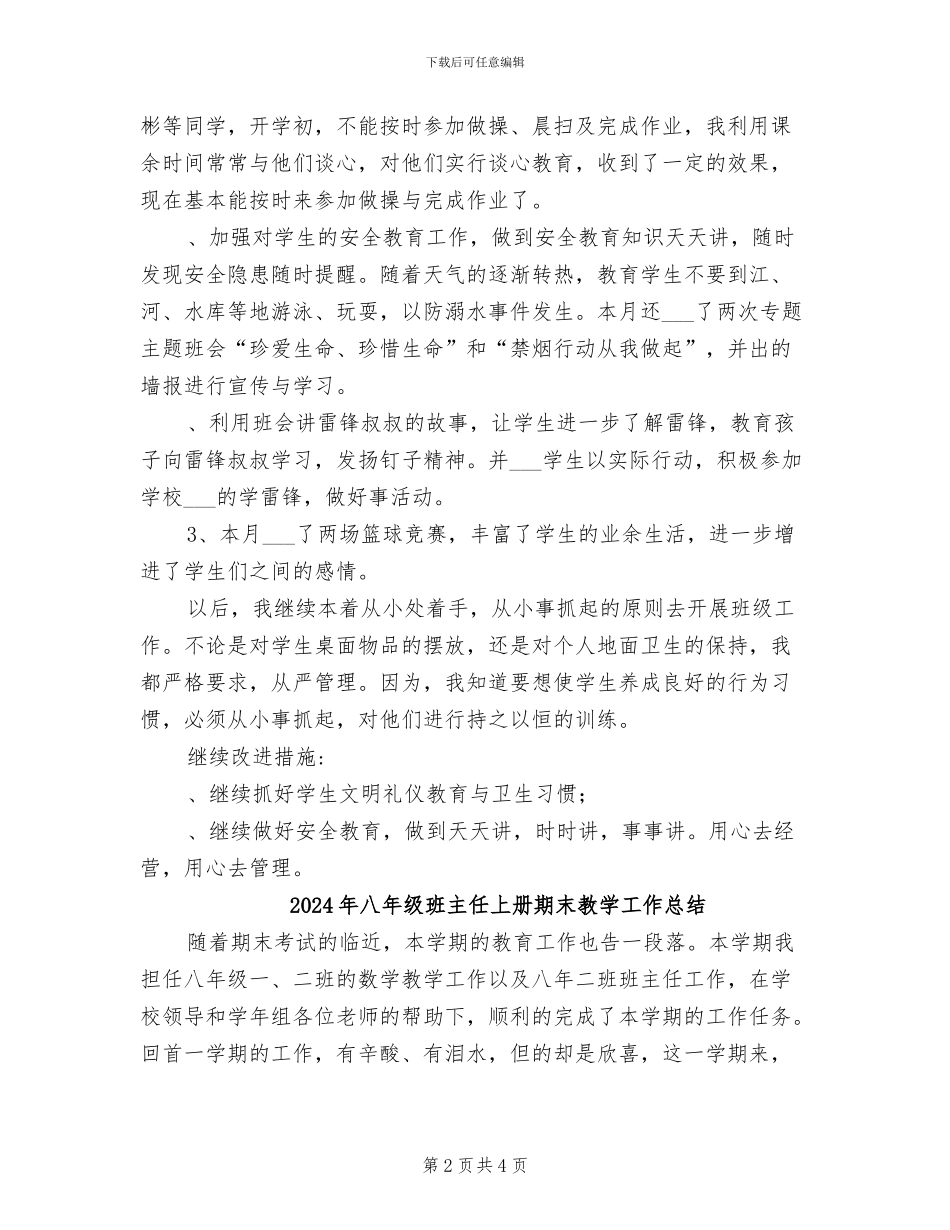 2024年八年级班主任三月份工作月小结_第2页