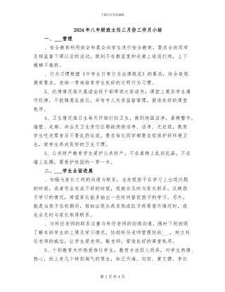 2024年八年级班主任三月份工作月小结