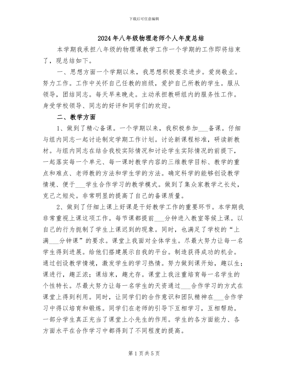 2024年八年级物理教师个人年度总结_第1页