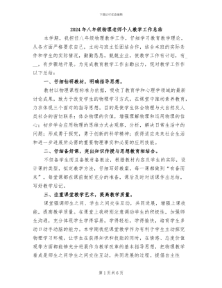 2024年八年级物理教师个人教学工作总结