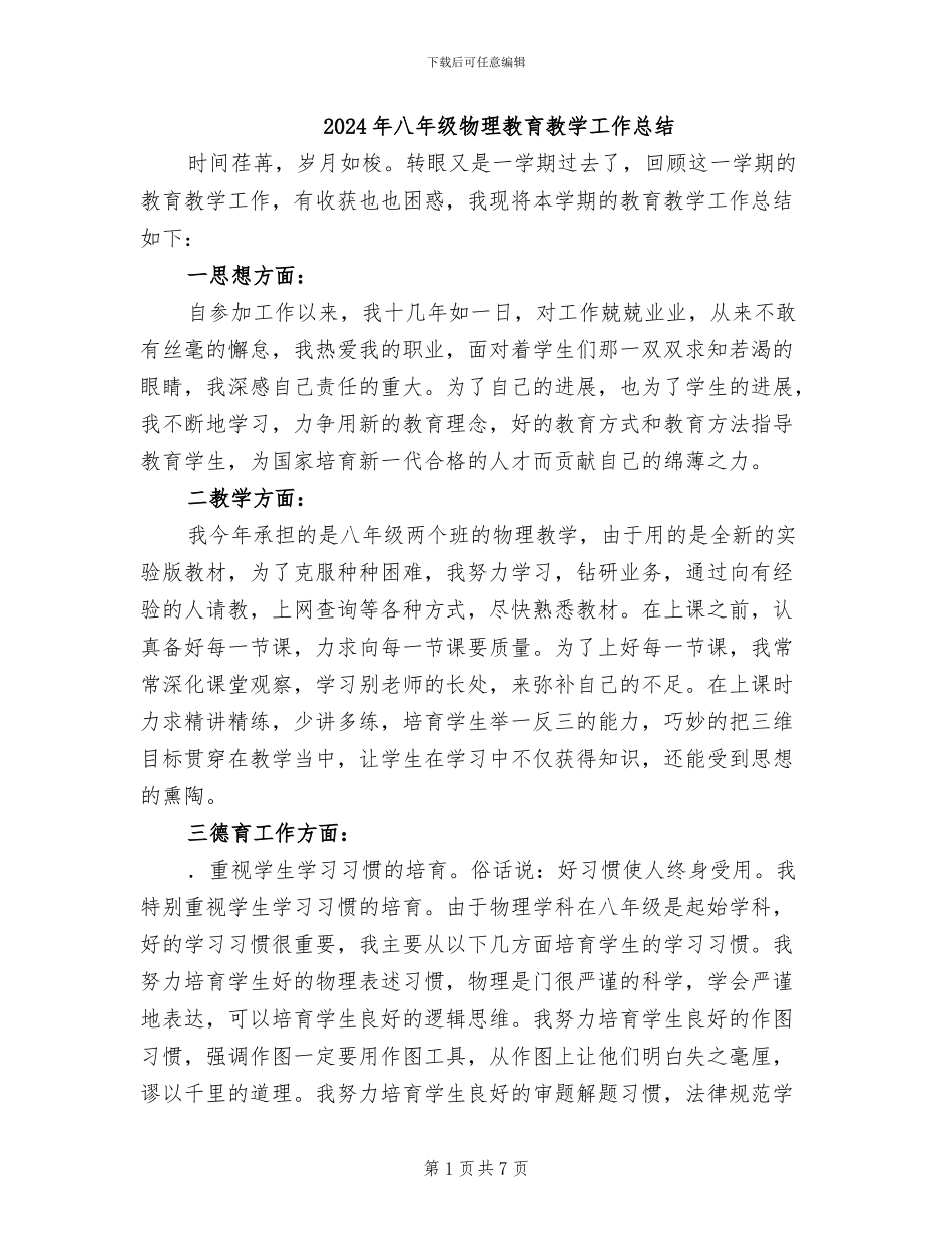 2024年八年级物理教育教学工作总结_第1页