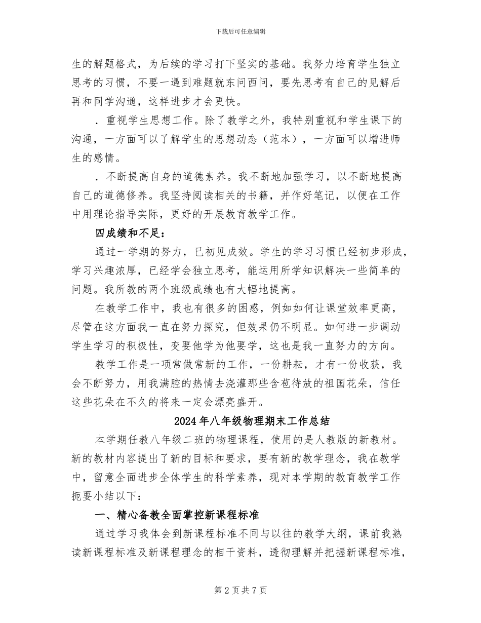 2024年八年级物理教育教学工作总结_第2页