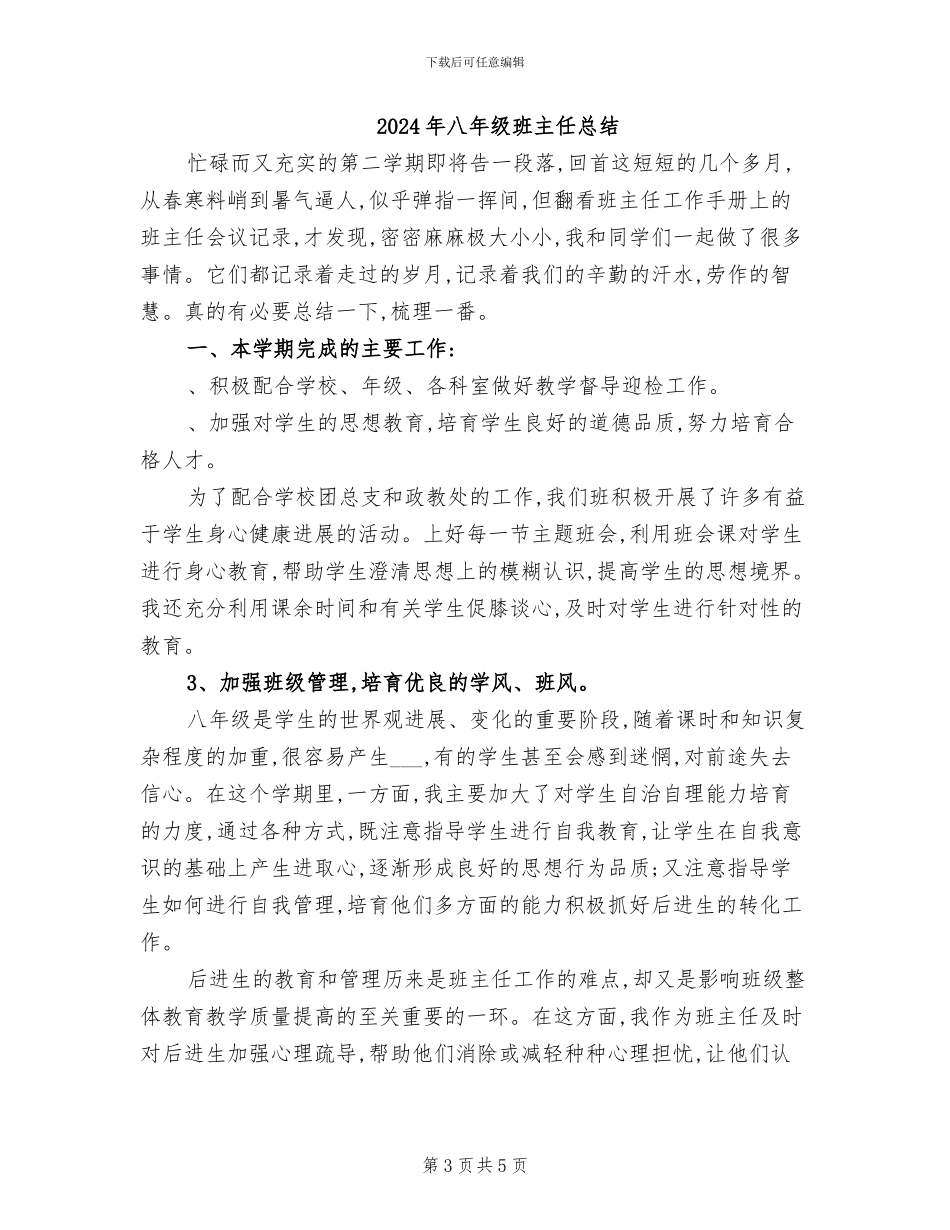 2024年八年级班主任思想政治工作总结_第3页