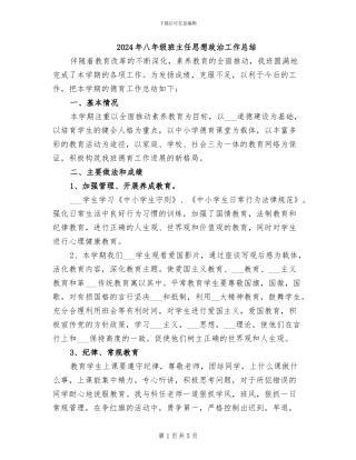 2024年八年级班主任思想政治工作总结