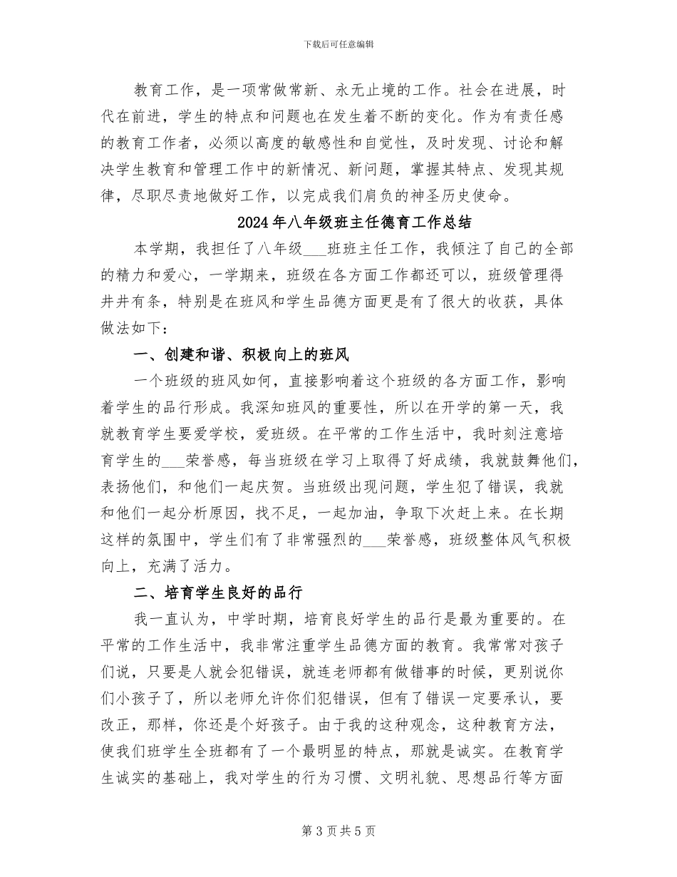 2024年八年级班主任德育工作个人总结_第3页