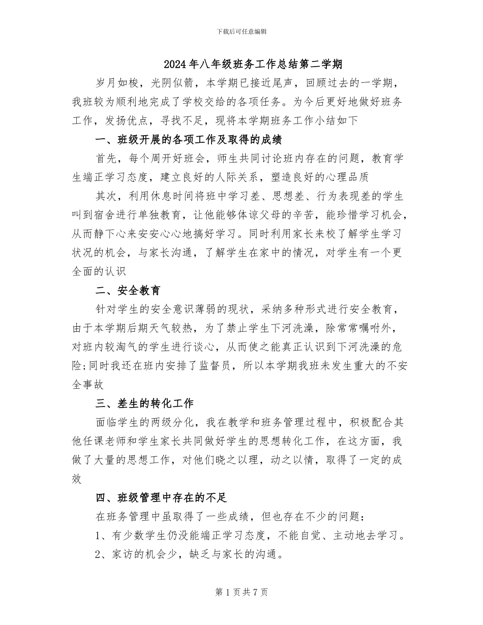 2024年八年级班务工作总结第二学期_第1页