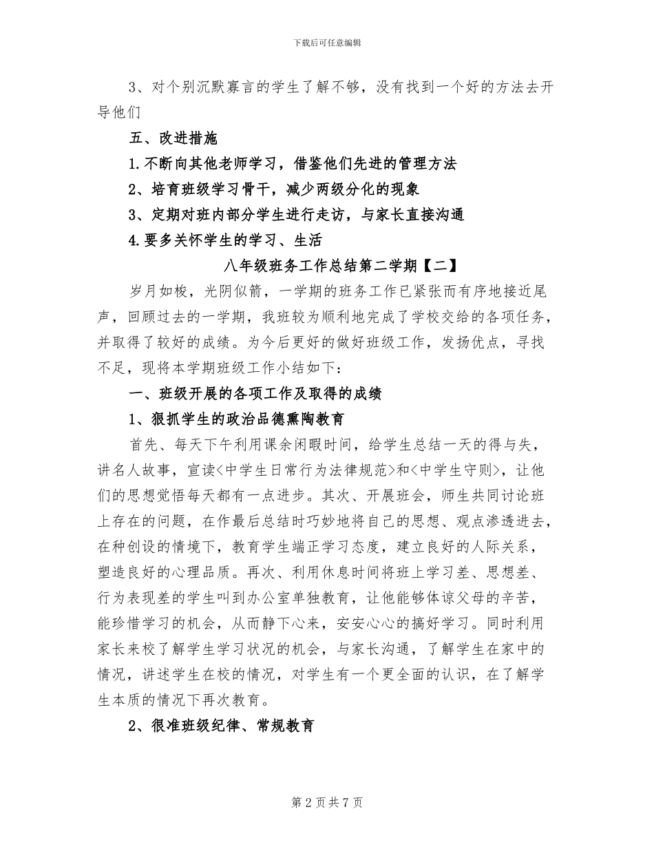 2024年八年级班务工作总结第二学期_第2页