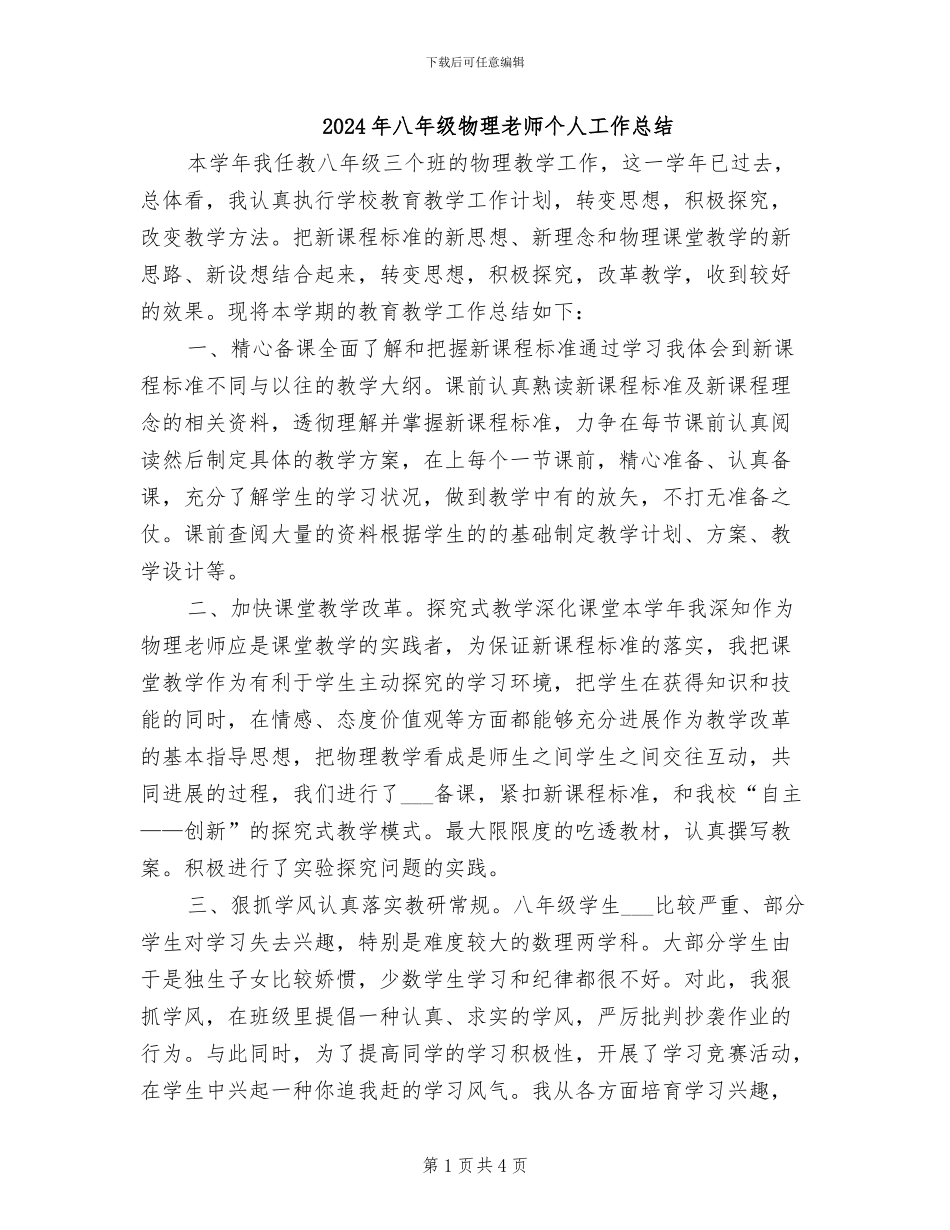 2024年八年级物理教师个人工作总结_第1页