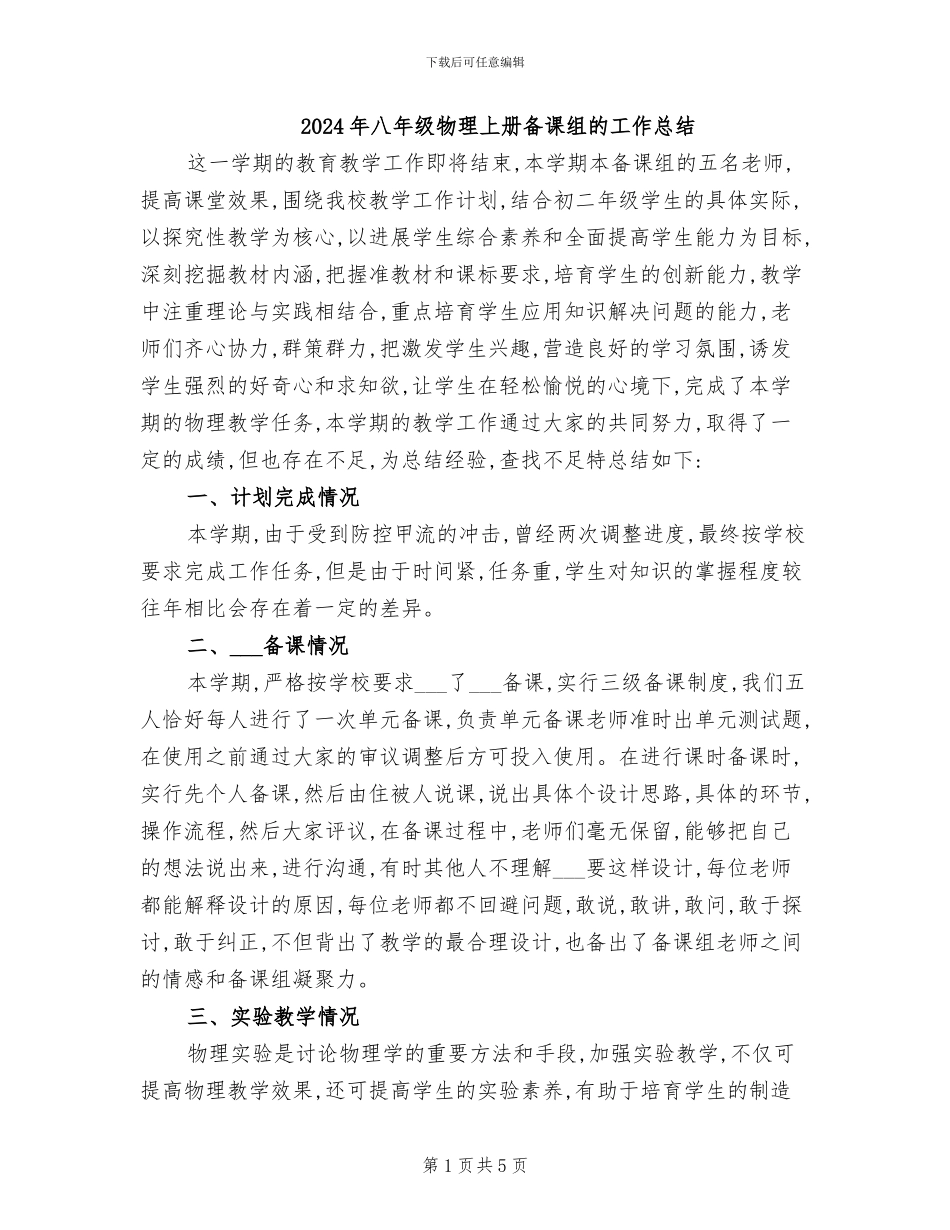 2024年八年级物理上册备课组的工作总结_第1页