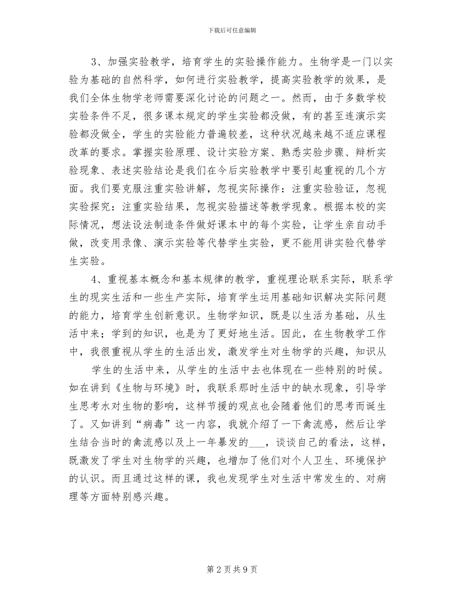 2024年八年级生物教育教学工作总结_第2页