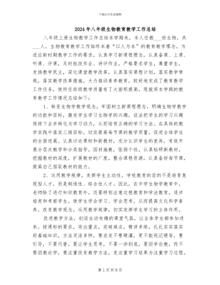 2024年八年级生物教育教学工作总结