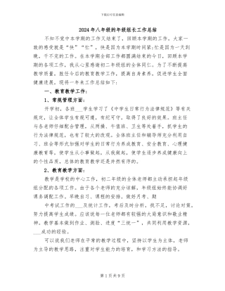 2024年八年级的年级组长工作总结