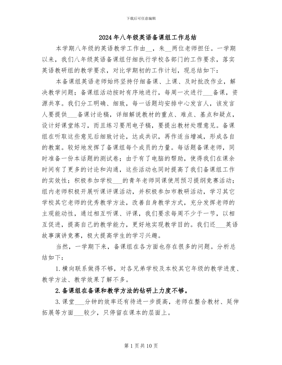 2024年八年级英语备课组工作总结_第1页