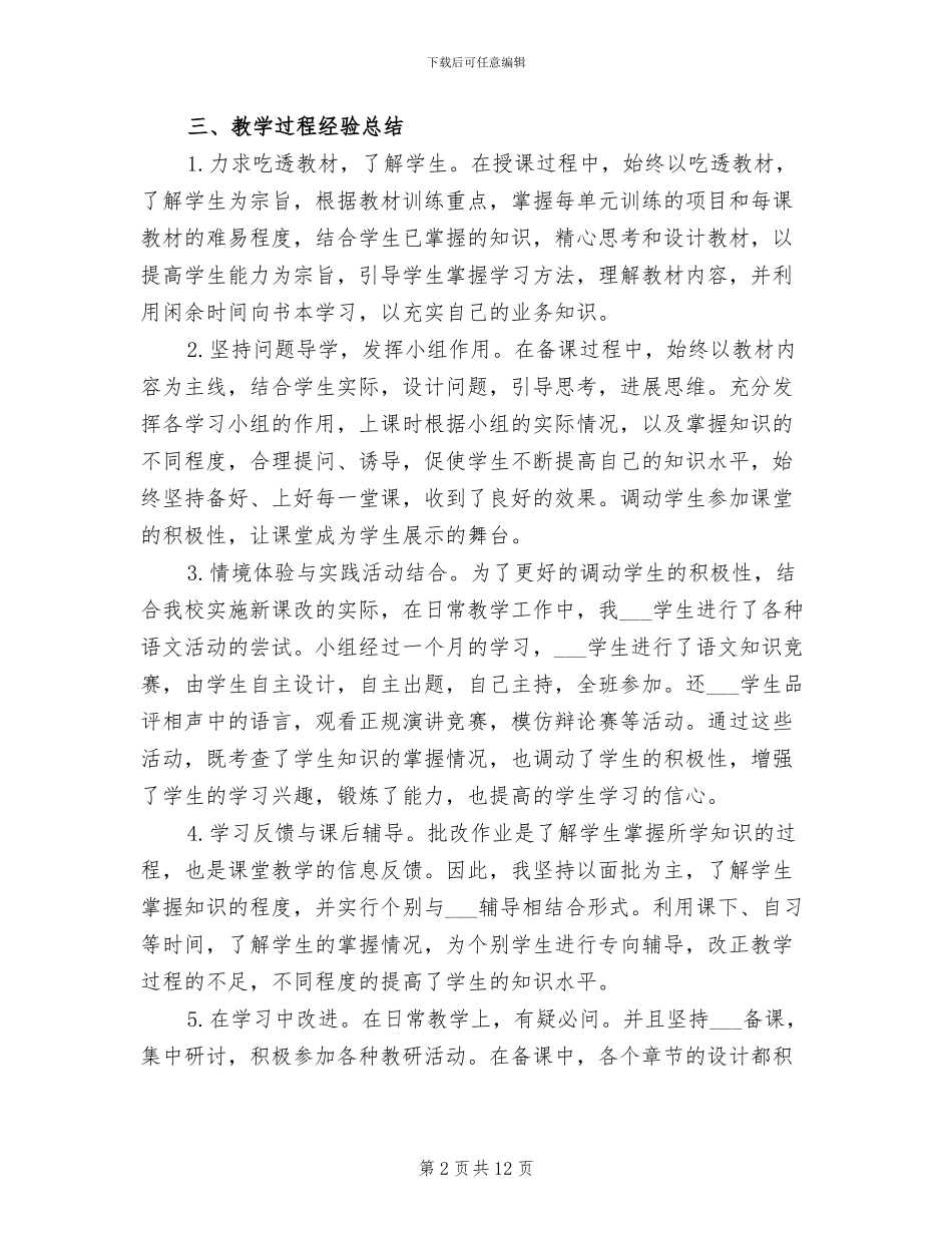 2024年八年级语文个人教育教学工作总结_第2页