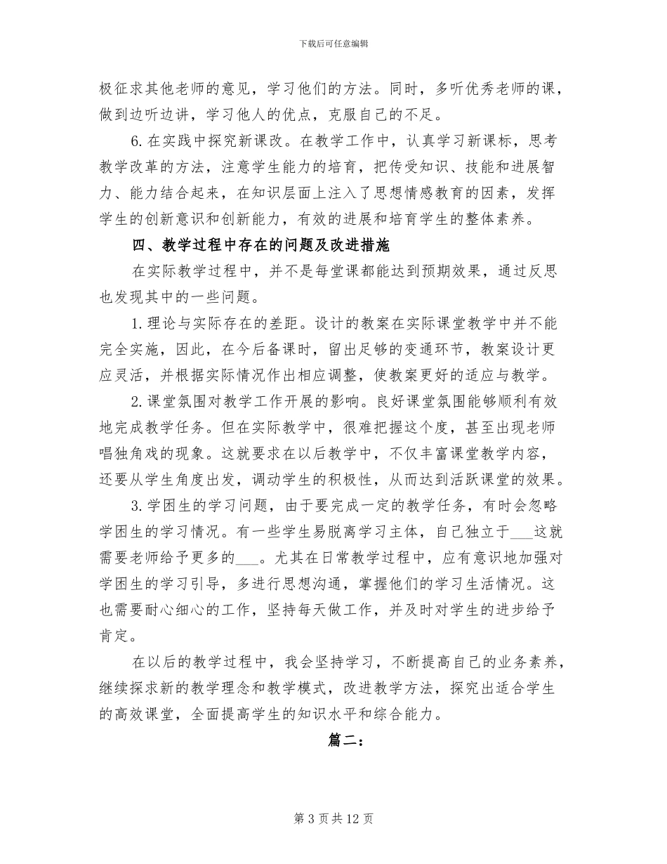 2024年八年级语文个人教育教学工作总结_第3页