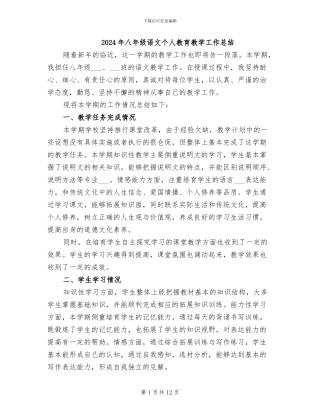 2024年八年级语文个人教育教学工作总结