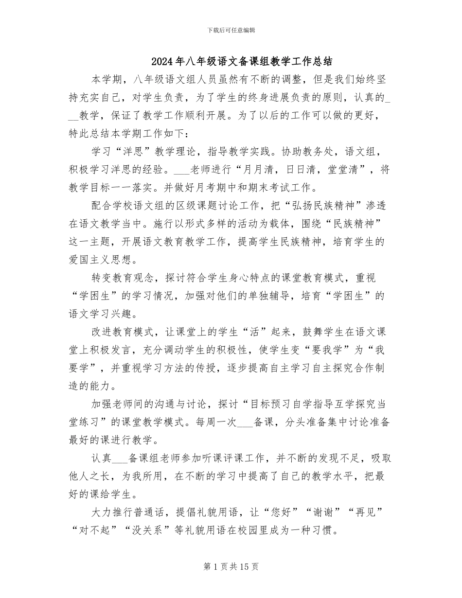 2024年八年级语文备课组教学工作总结_第1页