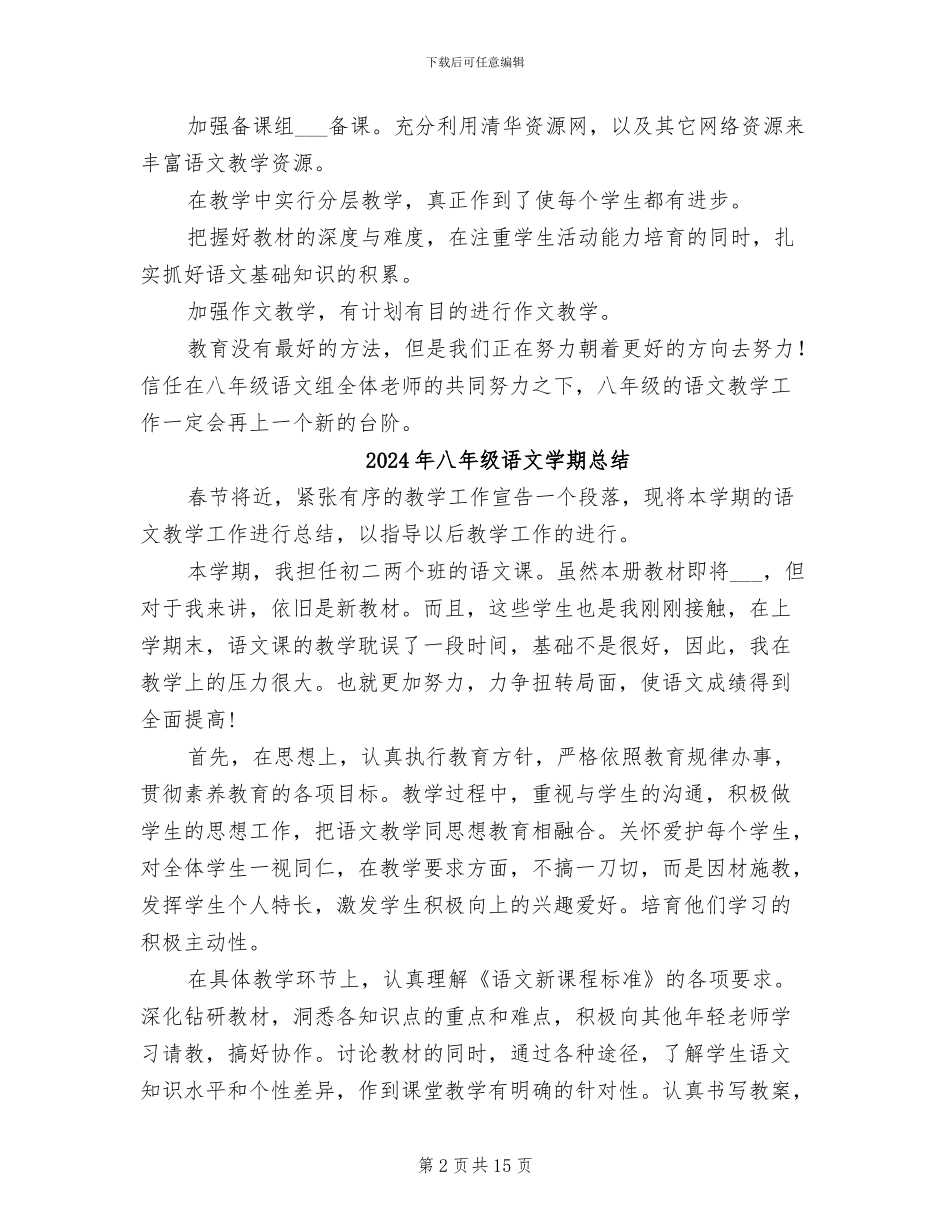2024年八年级语文备课组教学工作总结_第2页