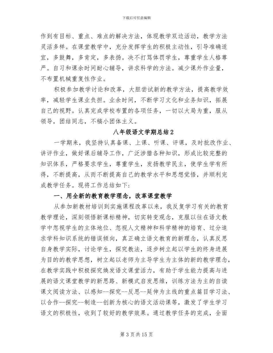 2024年八年级语文备课组教学工作总结_第3页