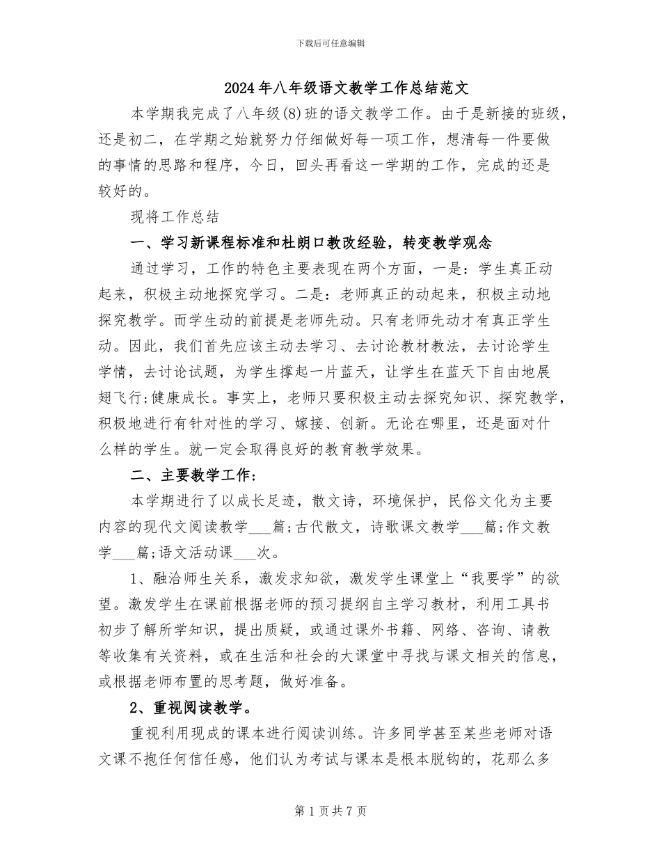 2024年八年级语文教学工作总结范文_第1页