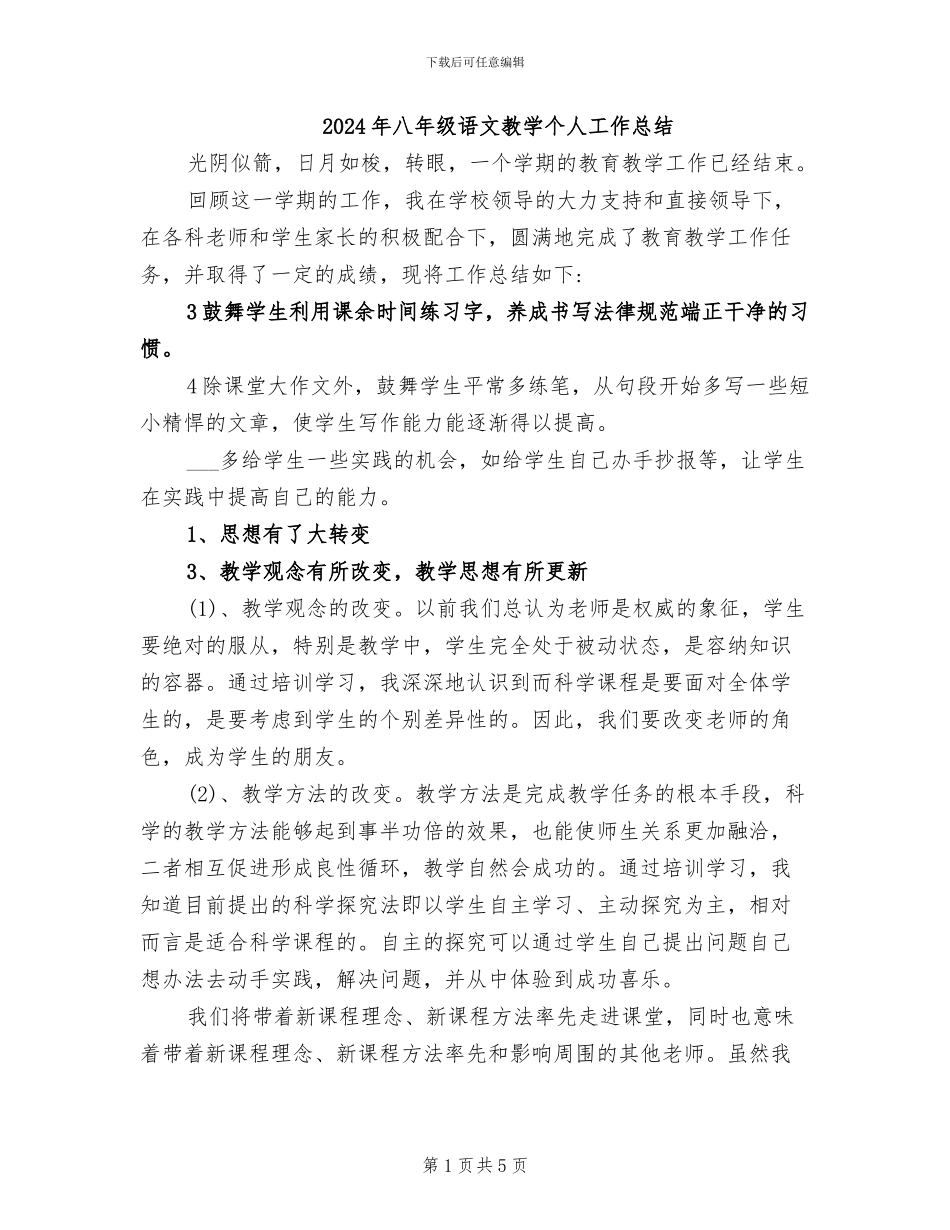 2024年八年级语文教学个人工作总结_第1页