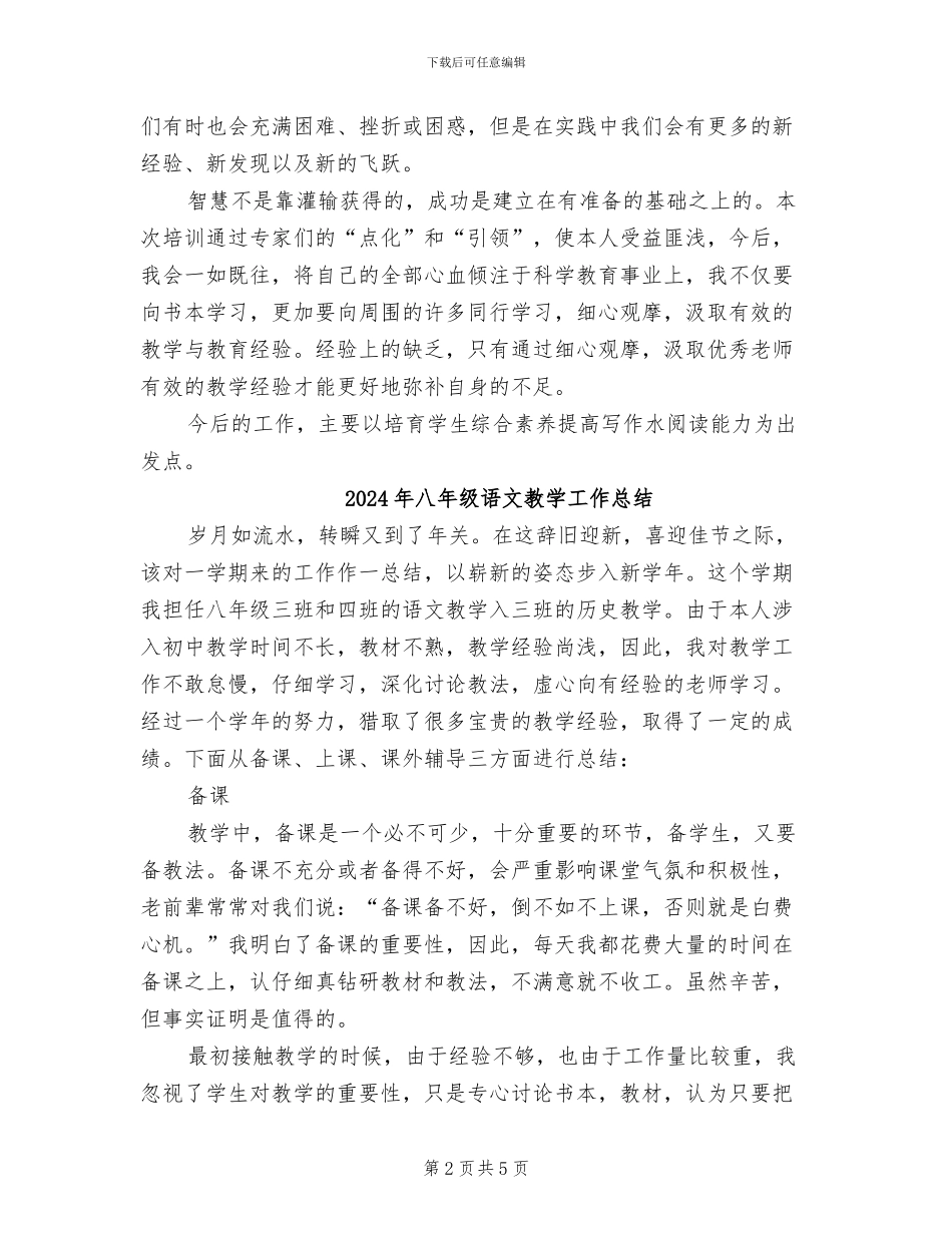 2024年八年级语文教学个人工作总结_第2页