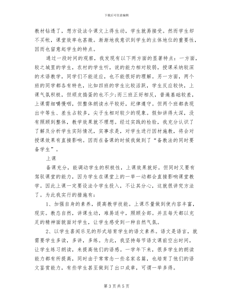 2024年八年级语文教学个人工作总结_第3页