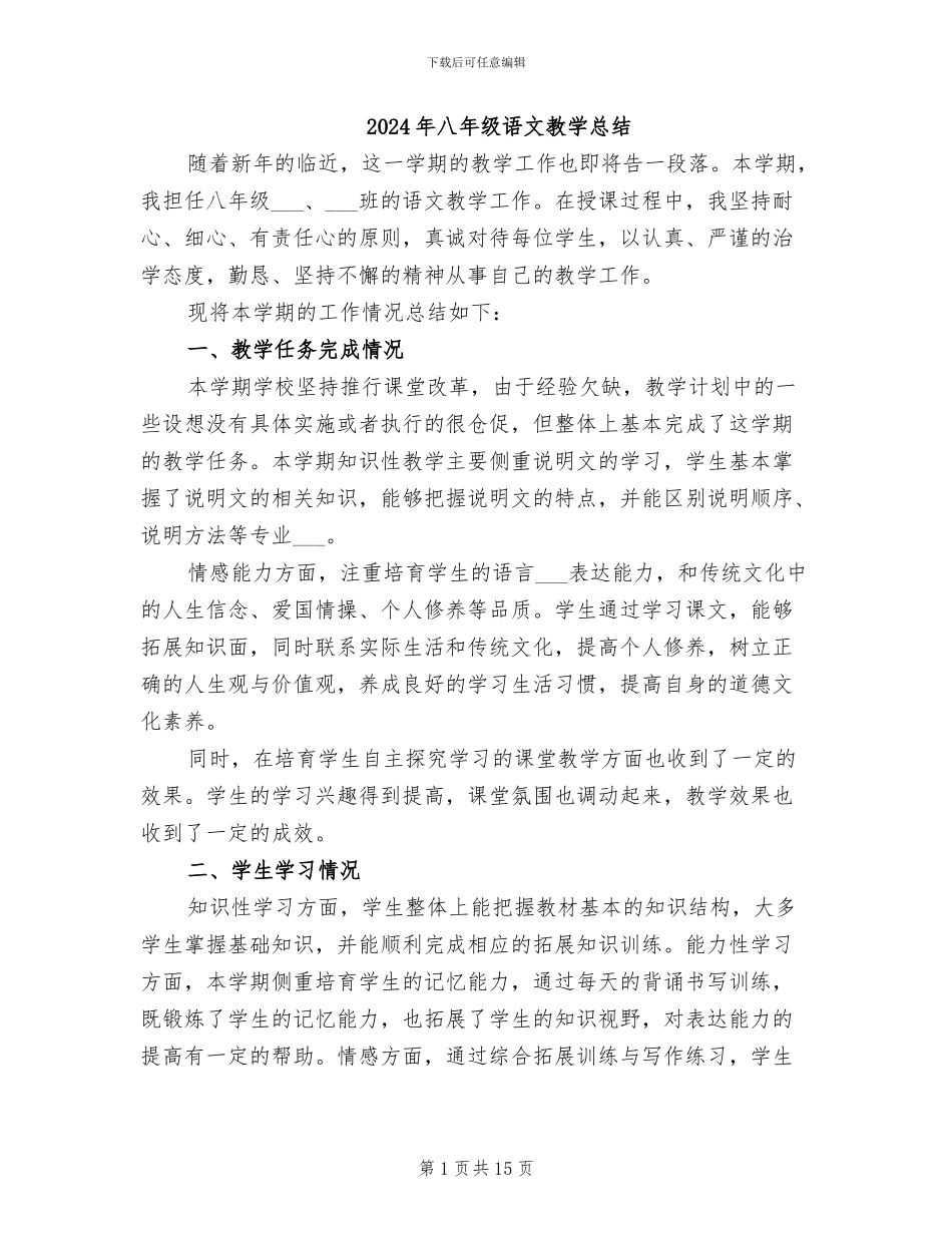 2024年八年级语文教学总结_第1页