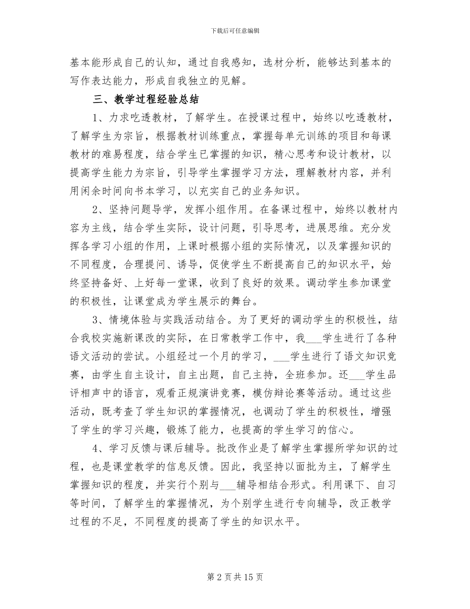 2024年八年级语文教学总结_第2页