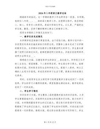 2024年八年级语文教学总结