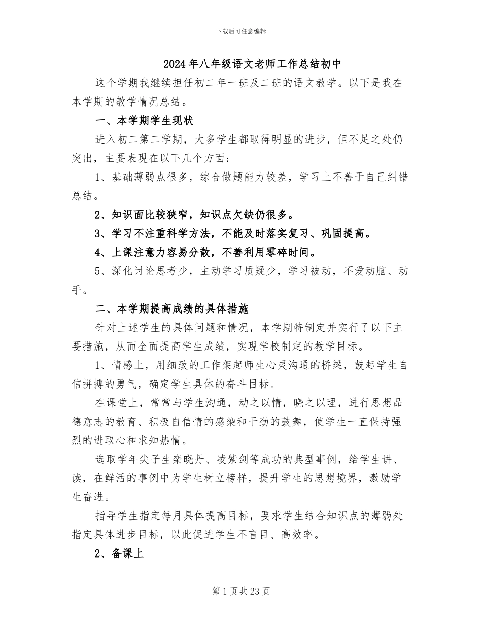 2024年八年级语文教师工作总结初中_第1页