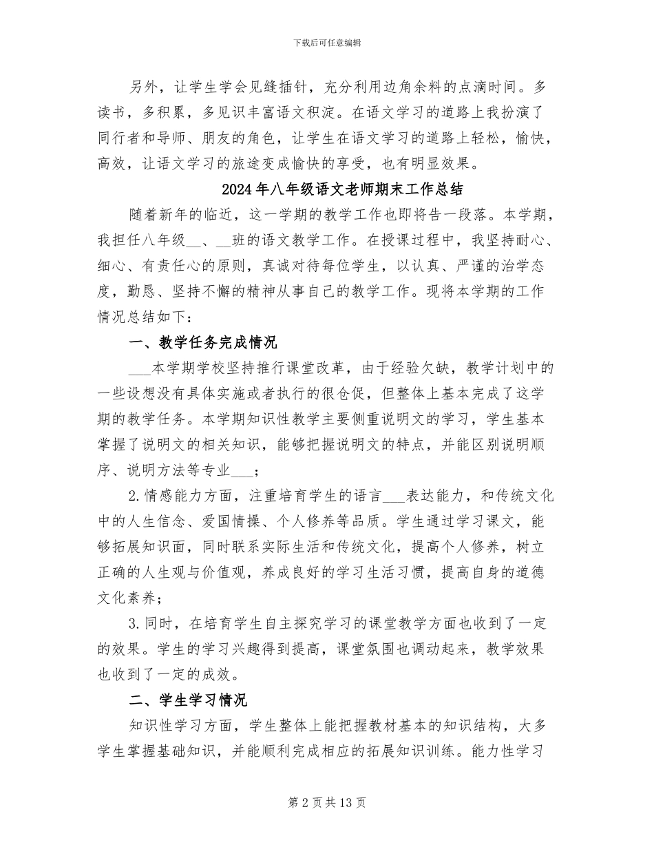 2024年八年级语文教师教学工作总结_第2页