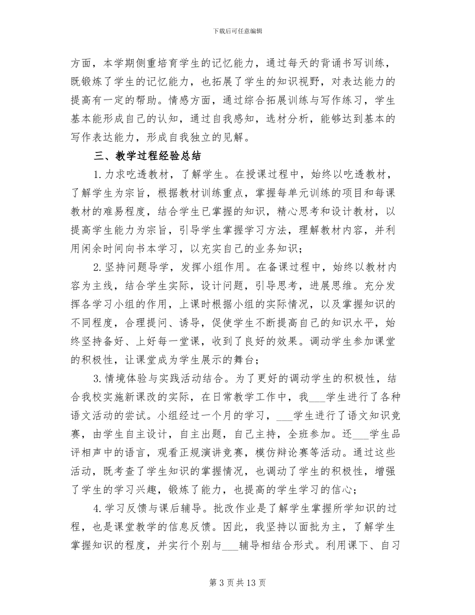 2024年八年级语文教师教学工作总结_第3页