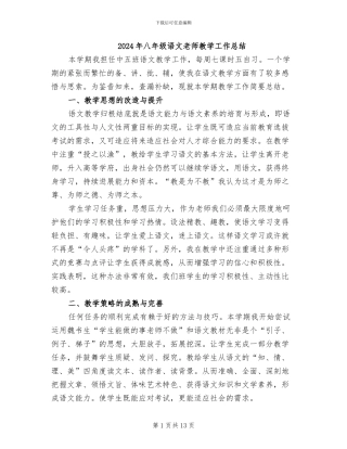 2024年八年级语文教师教学工作总结