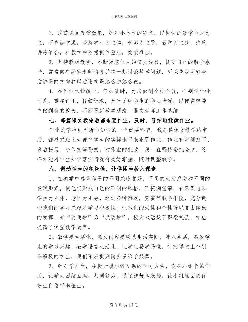 2024年八年级语文教师工作总结范文_第3页