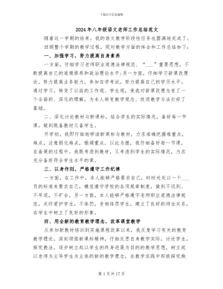 2024年八年级语文教师工作总结范文