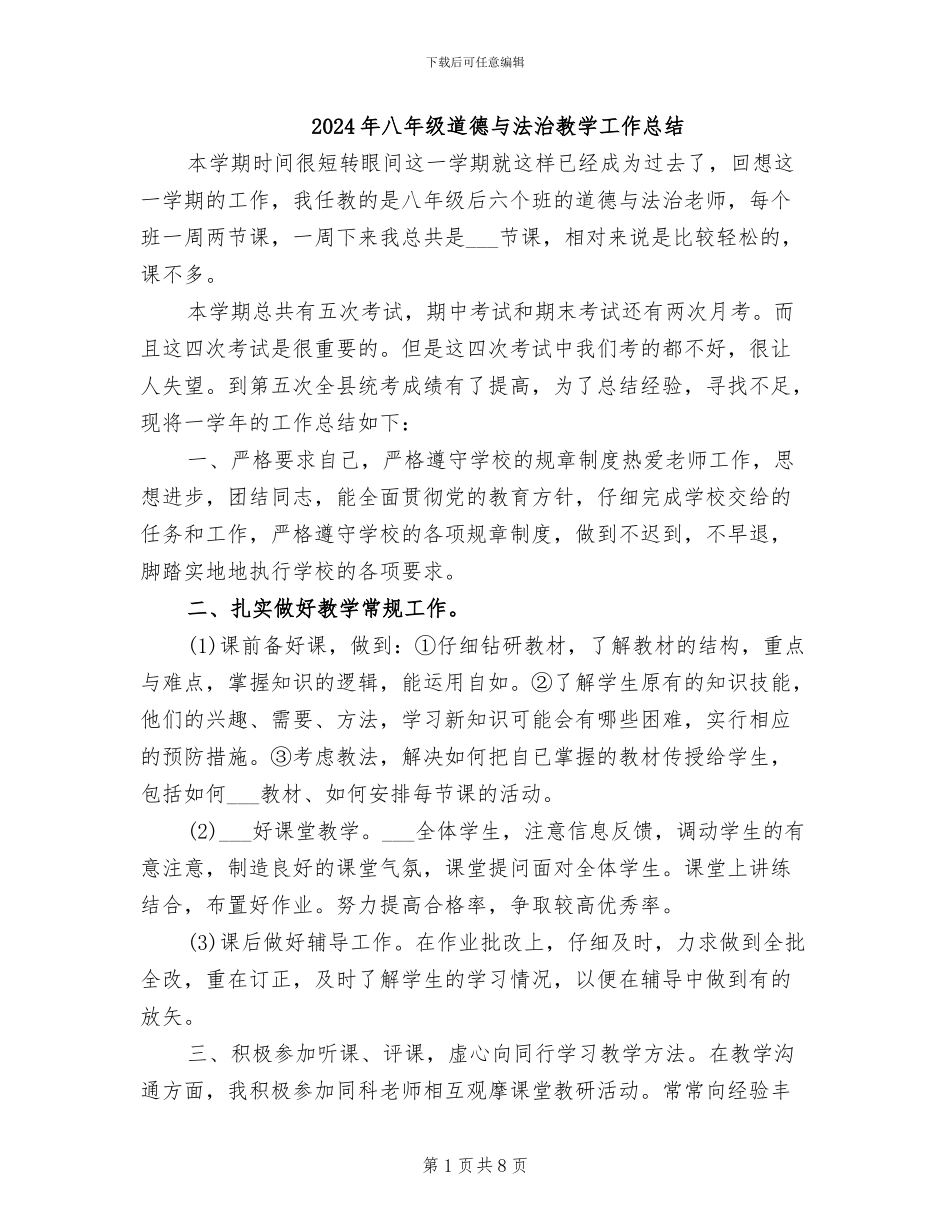 2024年八年级道德与法治教学工作总结_第1页