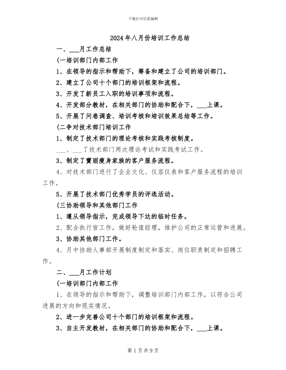 2024年八月份培训工作总结_第1页